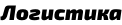 Логистика
