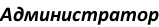 Администратор